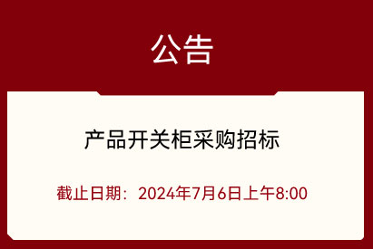產(chǎn)品開關(guān)柜采購招標(biāo)公告